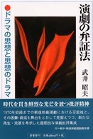 演劇の弁証法 ドラマの思想と思想のドラマ