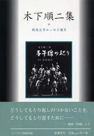 木下順二集 戦後文学ｴｯｾｲ選 ; 8