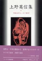 上野英信集 戦後文学ｴｯｾｲ選 ; 12