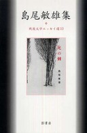 島尾敏雄集 戦後文学ｴｯｾｲ選 ; 10