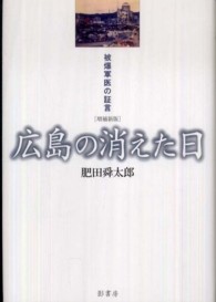 広島の消えた日  増補新版 被爆軍医の証言