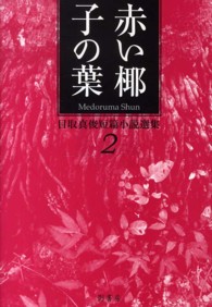 赤い椰子の葉 2 目取真俊短篇小説選集