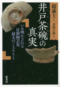 井戸茶碗 (いどちゃわん) の真実 いま明かされる日韓陶芸史最大のミステリー