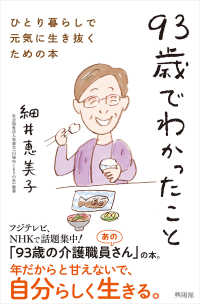 93歳でわかったこと ひとり暮らしで元気に生き抜くための本