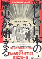 新しい日本の歴史が始まる ｢自虐史観｣を超えて