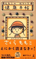 ももこのおもしろ健康手帖