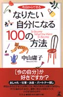 今日からできるなりたい自分になる100の方法