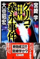 グリコ・森永事件 最重要参考人M