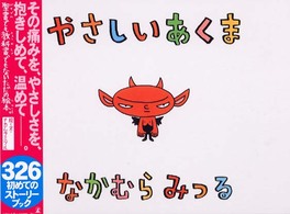 やさしいあくま