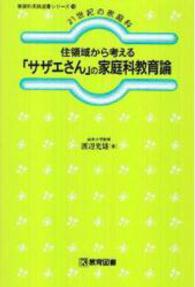 住領域から考える「サザエさん」の家庭科教育論 家庭科実践選書シリーズ ; 10 . 21世紀の家庭科