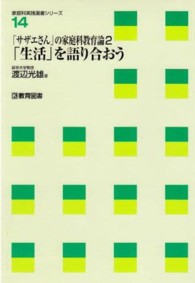 「生活」を語り合おう 家庭科実践選書シリーズ ; 14 . 「サザエさん」の家庭科教育論 ; 2