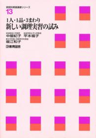 1人･1品･3まわり新しい調理実習の試み 家庭科実践選書ｼﾘｰｽﾞ ; 13