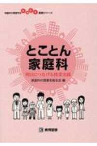 とことん家庭科 明日につなげる授業実践 地域から発信する生き生き実践ｼﾘｰｽﾞ