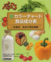 新カラーチャート食品成分表 全食品・全成分項目掲載