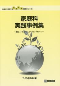 家庭科実践事例集 新しい社会づくりへのﾒｯｾｰｼﾞ 地域から発信する生き生き実践ｼﾘｰｽﾞ