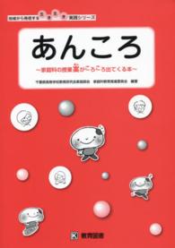 あんころ 家庭科の授業案がころころ出てくる本 地域から発信する生き生き実践ｼﾘｰｽﾞ