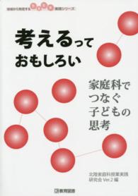 考えるっておもしろい 家庭科でつなぐ子どもの思考 地域から発信する生き生き実践シリーズ