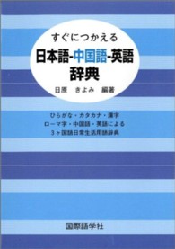 すぐにつかえる日本語-中国語-英語辞典