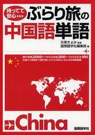 ぶらり旅の中国語単語 持ってて安心