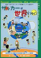 サッカーは世界をつなぐ! 絵本で学ぶサッカーの素晴らしさと語学力