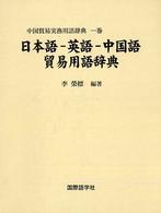 日本語-英語-中国語貿易用語辞典 中国貿易実務用語辞典