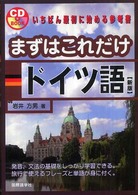まずはこれだけドイツ語 新版. CD book