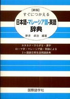 すぐにつかえる日本語--マレーシア語--英語辞典 カタカナ・ひらがな・漢字 ローマ字・マレーシア語・英語による3ケ国語日常生活用語辞典