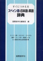 すぐにつかえるスペイン語-日本語-英語辞典