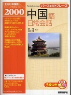 中国語日常会話 パ－フェクトフレ－ズ CD book