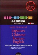 日本語-中国語-韓国語-英語4ケ国語辞典