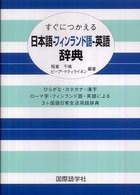 すぐにつかえる日本語--フィンランド語--英語辞典 ひらがな・カタカナ・漢字 ローマ字・フィンランド語・英語による3ケ国語日常生活用語辞典