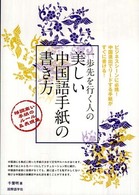 一歩先を行く人の美しい中国語手紙の書き方
