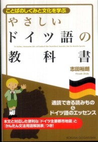 やさしいﾄﾞｲﾂ語の教科書 ことばのしくみと文化を学ぶ