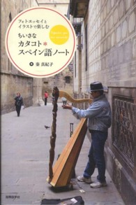 ちいさなカタコト*スペイン語ノート フォトエッセイとイラストで楽しむ