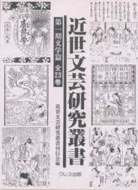近世國文學史 = 近世国文学史 近世文芸研究叢書 / 近世文芸研究叢書刊行会編 ; 第1期文学篇5 ;