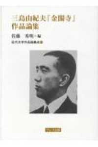 三島由紀夫『金閣寺』作品論集 近代文学作品論集成 ; 17