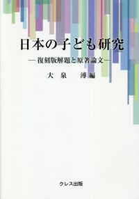 日本の子ども研究 復刻版解題と原著論文