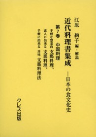 中国料理 近代料理書集成 : 日本の食文化史 / 江原絢子編・解説