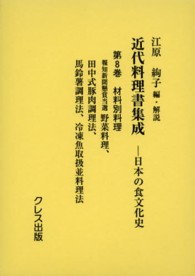 材料別料理 近代料理書集成 : 日本の食文化史 / 江原絢子編・解説