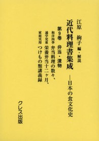 弁当・漬物 近代料理書集成 : 日本の食文化史 / 江原絢子編・解説