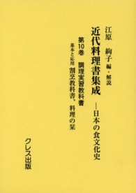 調理実習教科書 近代料理書集成 : 日本の食文化史 / 江原絢子編・解説