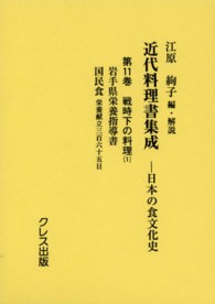 戦時下の料理 1 近代料理書集成 : 日本の食文化史 / 江原絢子編・解説