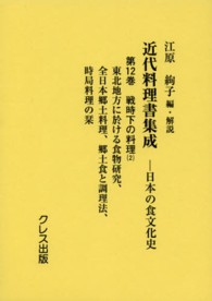 戦時下の料理 2 近代料理書集成 : 日本の食文化史 / 江原絢子編・解説