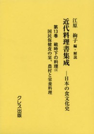 戦時下の料理 3 近代料理書集成 : 日本の食文化史 / 江原絢子編・解説