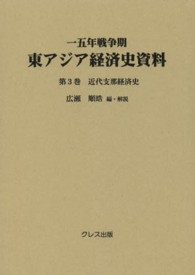 近代支那経済史 一五年戦争期東アジア経済史資料 / 広瀬順皓編・解説
