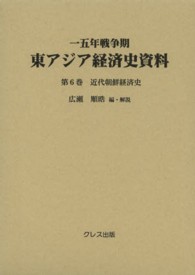 近代朝鮮経済史 一五年戦争期東アジア経済史資料 / 広瀬順皓編・解説