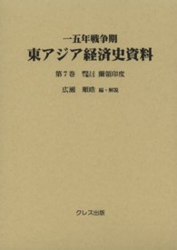経済上より観たる蘭領印度 一五年戦争期東アジア経済史資料 / 広瀬順皓編・解説