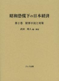 財界不況と対策 昭和恐慌下の日本経済 / 武田晴人編・解説