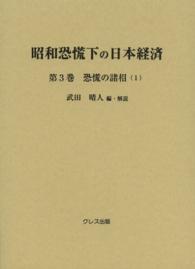 恐慌の諸相 1 昭和恐慌下の日本経済 / 武田晴人編・解説