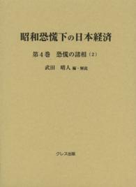 恐慌の諸相 2 昭和恐慌下の日本経済 / 武田晴人編・解説